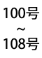 100号から108号