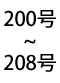 200号から208号