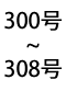 300号から308号
