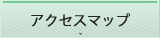 物件までのアクセス