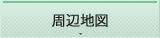 周辺地図