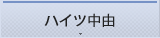 ハイツ中由の詳細情報