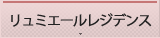 リュミエールレジデンスの詳細情報