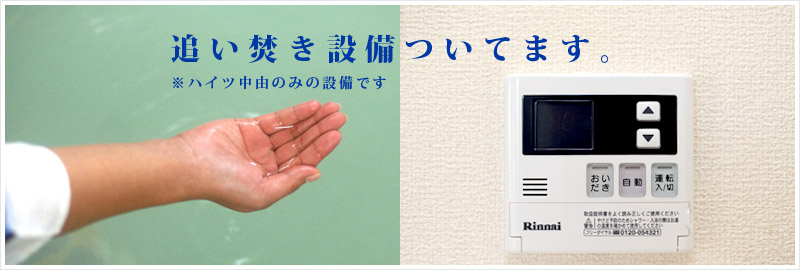 ハイツ中由には追い炊き設備がついています。