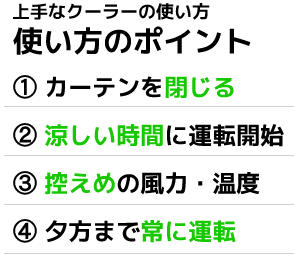 クーラーの上手な使い方ポイント