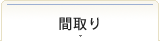 ハイツ中由の間取り