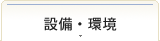ハイツ中由の設備