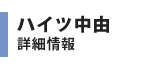ハイツ中由の詳細情報