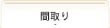 リュミエールレジデンスの間取り