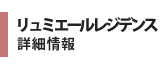 リュミエールレジデンス詳細情報